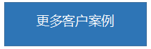 客户示例